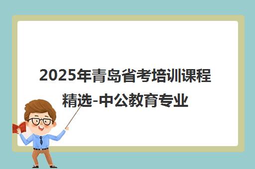 2025年青岛省考培训课程精选-中公教育专业指导