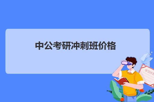 中公考研冲刺班价格(中公考研协议班怎么样)