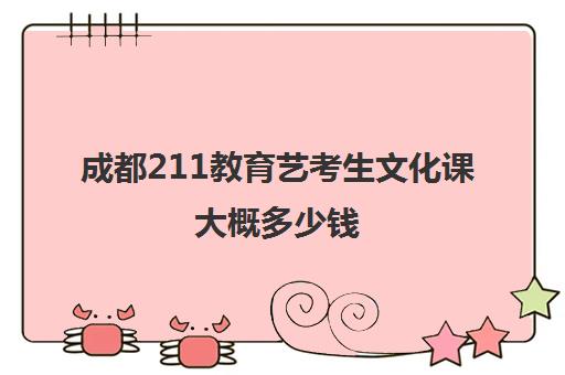 成都211教育艺考生文化课大概多少钱(四川师范大学艺术类学费)