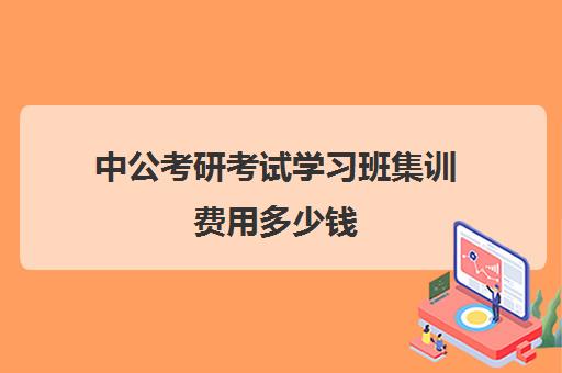 中公考研考试学习班集训费用多少钱