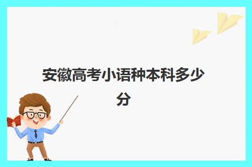 安徽高考小语种本科多少分(小语种有必要考研吗)