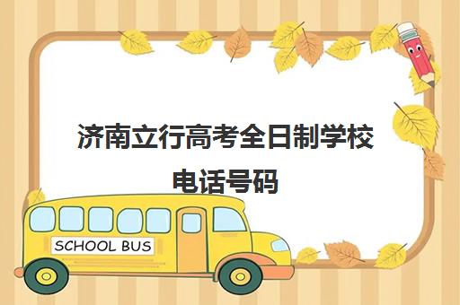 济南立行高考全日制学校电话号码（济南高考冲刺班哪个好）