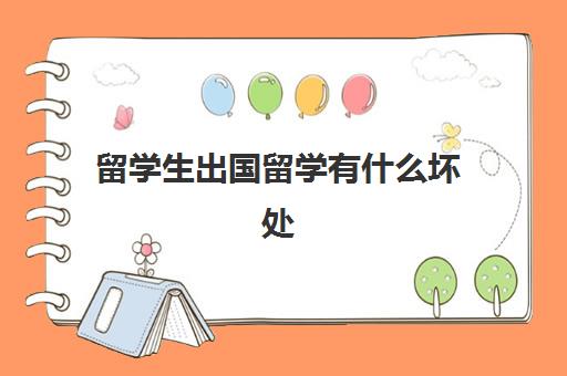 留学生出国留学有什么坏处(留学需要具备哪些条件)