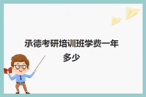 承德考研培训班学费一年多少(承德考研寄宿学校)