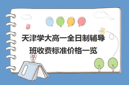 天津学大高一全日制辅导班收费标准价格一览(天津高考培训机构排名前十)