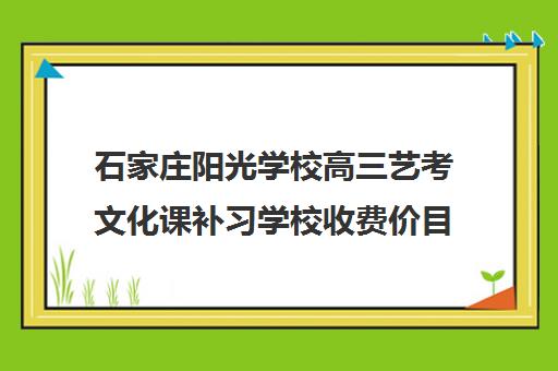 石家庄阳光学校高三艺考文化课补习学校收费价目表