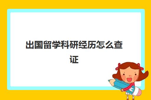 出国留学科研经历怎么查证(留学生学历在学信网可以查到吗)