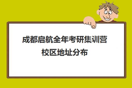 成都启航全年考研集训营校区地址分布（在文都集训营待不下去）