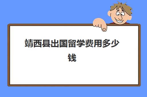 靖西县出国留学费用多少钱(泰国留学费用一年多少人民币)