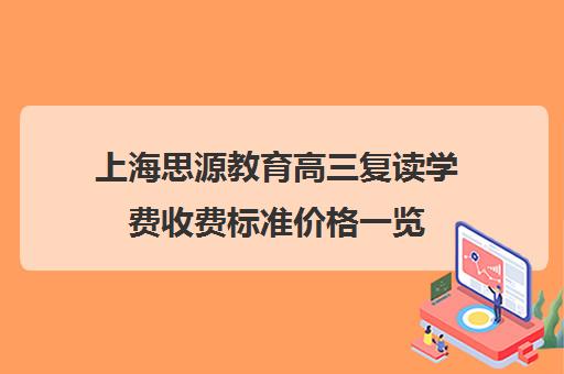 上海思源教育高三复读学费收费标准价格一览(上海高考复读机构)