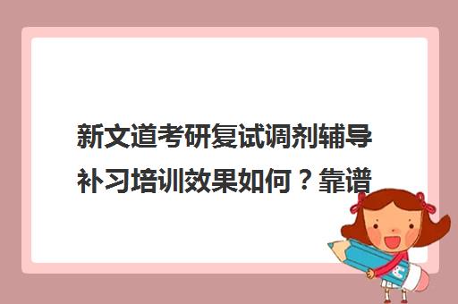 新文道考研复试调剂辅导补习培训效果如何？靠谱吗