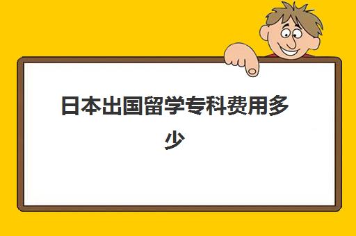 日本出国留学专科费用多少(去日本留学的利与弊)