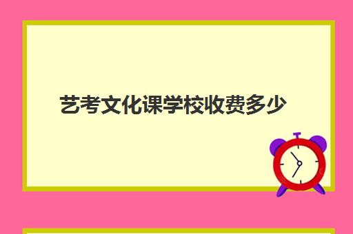 艺考文化课学校收费多少(普通高中艺考一般多少钱)