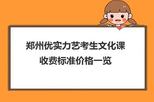 郑州优实力艺考生文化课收费标准价格一览(郑州中苑艺考舞蹈培训)