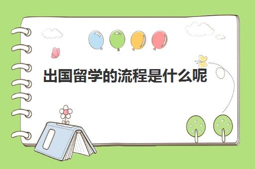 出国留学的流程是什么呢(大学申请出国留学步骤)