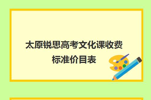 太原锐思高考文化课收费标准价目表(太原高三冲刺机构排名)