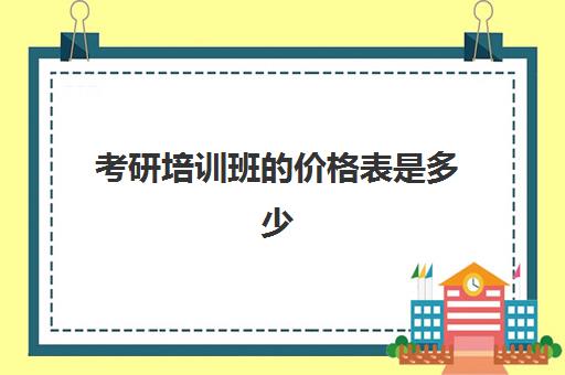 考研培训班的价格表是多少(在职考研培训)