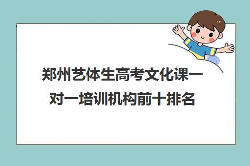 郑州艺体生高考文化课一对一培训机构前十排名(郑州比较好的艺考机构)