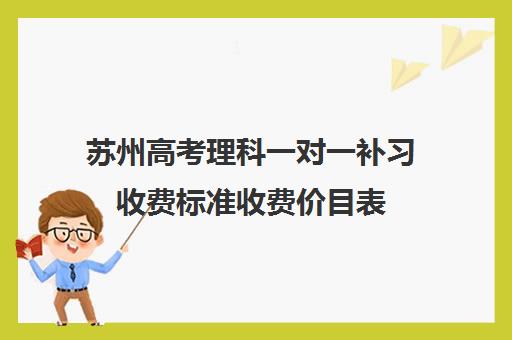 苏州高考理科一对一补习收费标准收费价目表