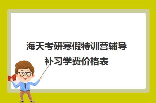 海天考研寒假特训营辅导补习学费价格表