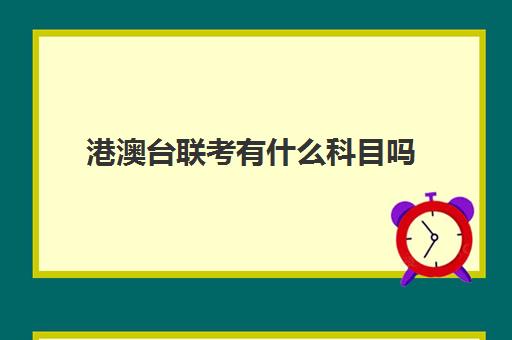 港澳台联考有什么科目吗(港澳台联考总分多少)