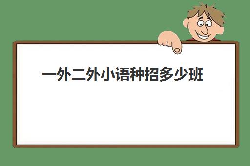 一外二外小语种招多少班(二外附中法语班录取名单)