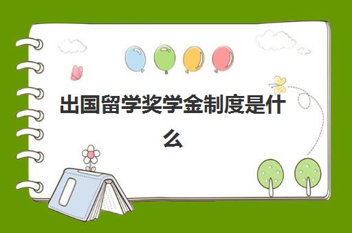 出国留学奖学金制度是什么(留学怎么拿全额奖学金)