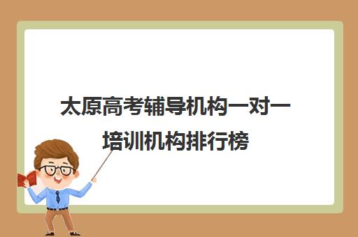 太原高考辅导机构一对一培训机构排行榜(太原高三封闭式培训学校)