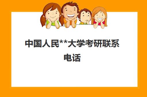 中国人民**大学考研联系电话(中央民族大学招办电话)