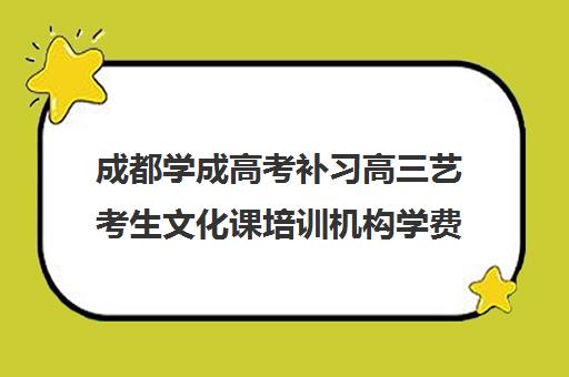 成都学成高考补习高三艺考生文化课培训机构学费多少钱