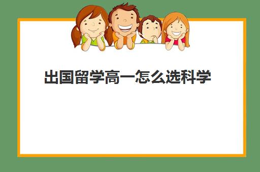 出国留学高一怎么选科学(留学和高考如何选择)