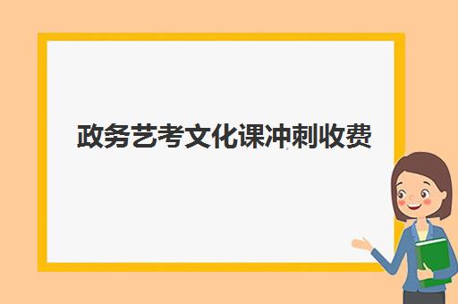 政务艺考文化课冲刺收费(今年播音艺考辅导中心)