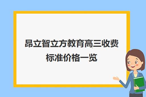 昂立智立方教育高三收费标准价格一览（高三封闭式培训机构费用）