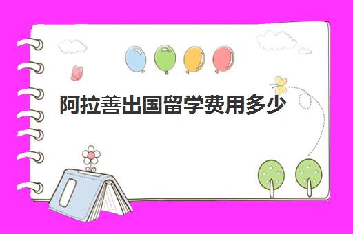 阿拉善出国留学费用多少(普通家庭出国留学)