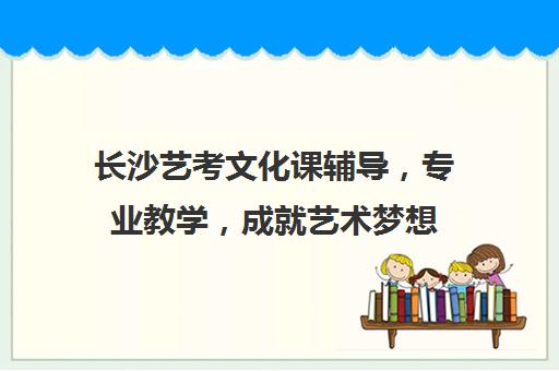 长沙艺考文化课辅导，专业教学，成就艺术梦想