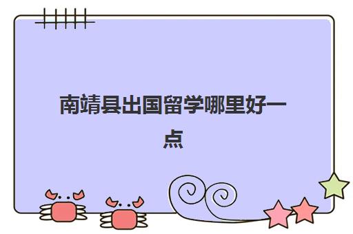 南靖县出国留学哪里好一点(去台湾留学一年费用)