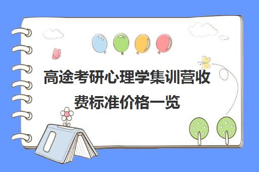 高途考研心理学集训营收费标准价格一览（高途考研口碑怎么样）