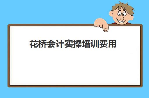 花桥会计实操培训费用(会计初级培训班要多少钱)