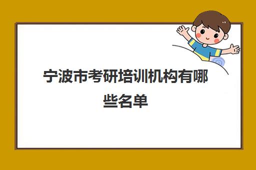 宁波市考研培训机构有哪些名单(宁波中公考研培训班地址在哪里)