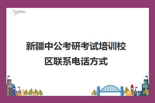 新疆中公考研考试培训校区联系电话方式（乌鲁木齐考研机构）