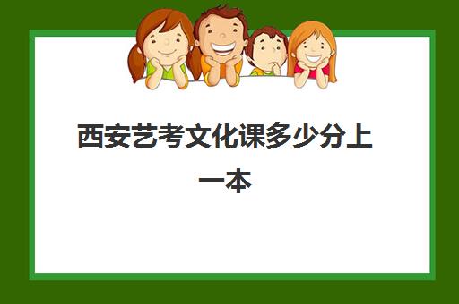 西安艺考文化课多少分上一本(陕西艺考专业课分数线)