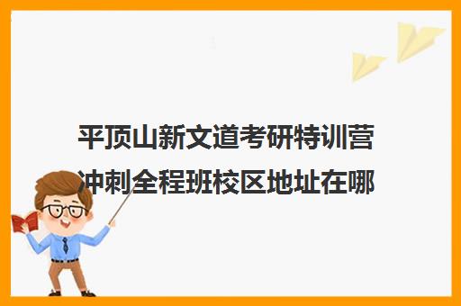 平顶山新文道考研特训营冲刺全程班校区地址在哪（北京新文道考研地址）