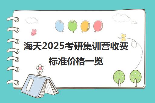 海天2025考研集训营收费标准价格一览（顺适教育集训营收费标准）