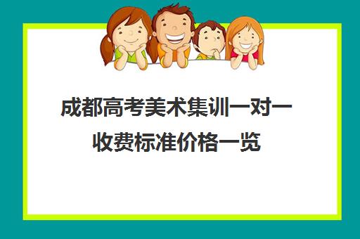 成都高考美术集训一对一收费标准价格一览(成都美术艺考培训机构排行榜前十)