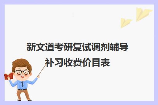 新文道考研复试调剂辅导补习收费价目表