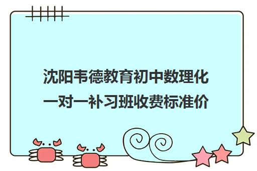 沈阳韦德教育初中数理化一对一补习班收费标准价格一览