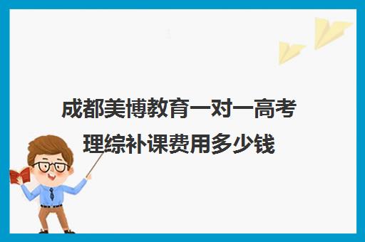 成都美博教育一对一高考理综补课费用多少钱（高一一对一补课有用吗）