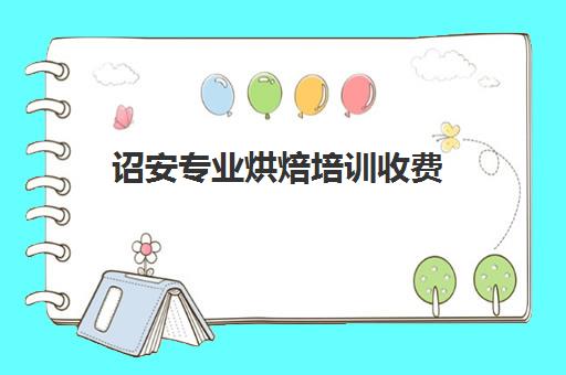 诏安专业烘焙培训收费(糕点培训学校学费多少)