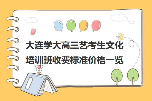 大连学大高三艺考生文化培训班收费标准价格一览(大连舞蹈艺考集训哪家好)