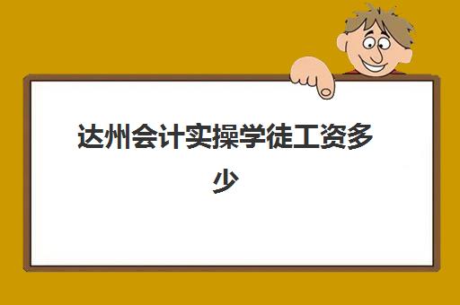 达州会计实操学徒工资多少(会计提成怎么算)